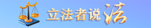 立法者說(shuō)法