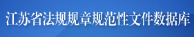 江蘇省法規(guī)規(guī)章規(guī)范性文件數(shù)據(jù)庫(kù)