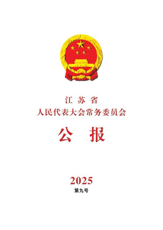 常委會(huì)公報(bào)省十四屆人大常委會(huì)第十九次會(huì)議