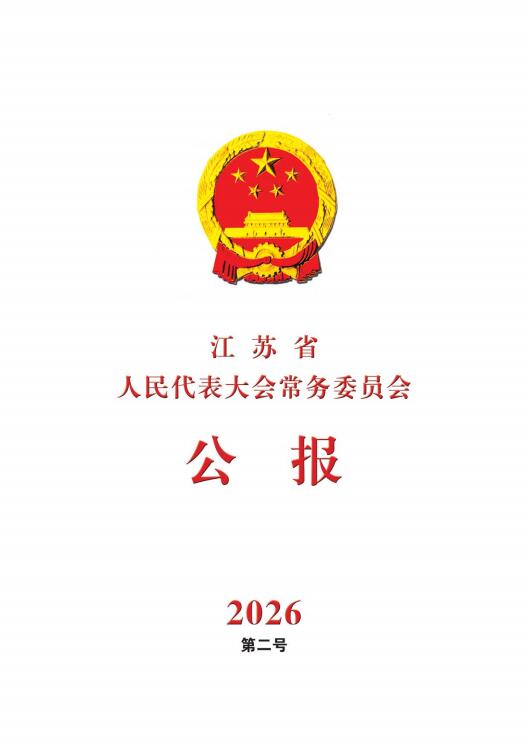 常委會(huì)公報(bào)省十四屆人大五次會(huì)議