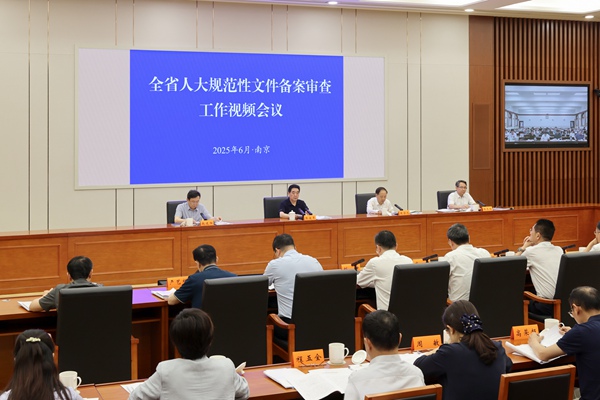 全省人大規(guī)范性文件備案審查工作視頻會(huì)議召開(kāi)
