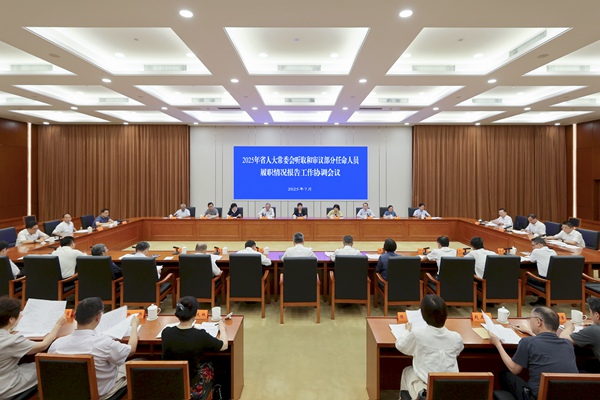 省人大常委會部署2025年聽取和審議...
