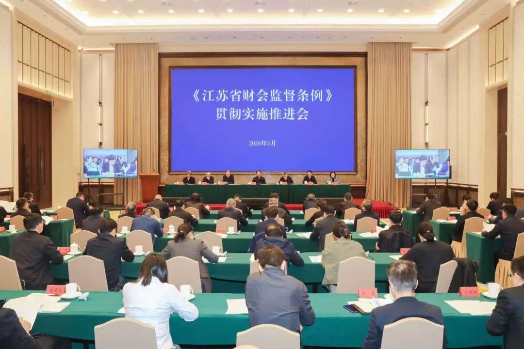《江蘇省財會監(jiān)督條例》貫徹實施推進會召開