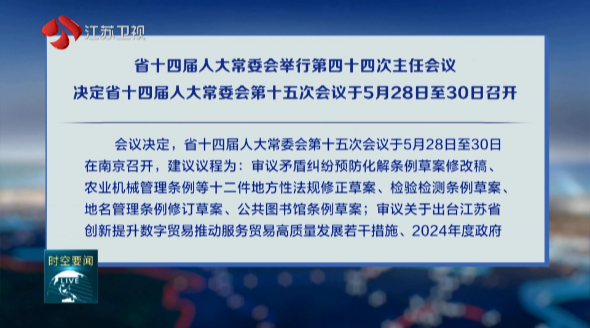 省十四屆人大常委會(huì)舉行第四十四次主任會(huì)議 決定省十四屆人大常委會(huì)第十五次會(huì)議于5月28日至30日召開