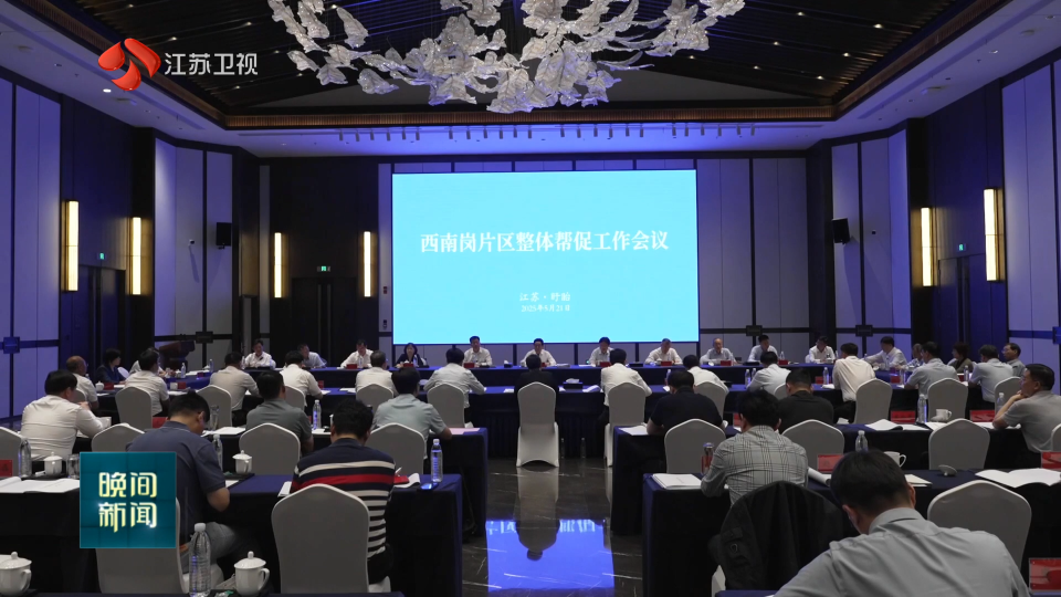 西南崗片區(qū)整體幫促工作會議召開