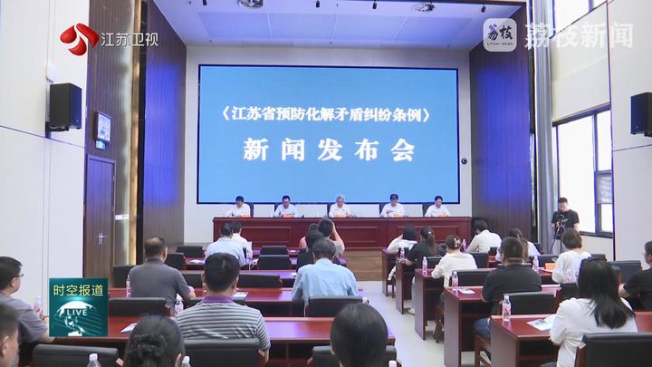 《江蘇省預(yù)防化解矛盾糾紛條例》新聞發(fā)布會(huì) 讓法規(guī)政策精神第一時(shí)間精準(zhǔn)直通基層末梢