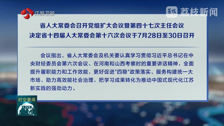 省人大常委會(huì)召開(kāi)黨組擴(kuò)大會(huì)議暨第四十七次主任會(huì)議 決定省十四屆人大常委會(huì)第十六次會(huì)議于7月28日至30日召開(kāi)