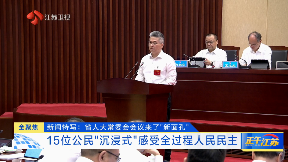 新聞特寫：省人大常委會會議來了“新面孔” 15位公民“沉浸式”感受全過程人民民主