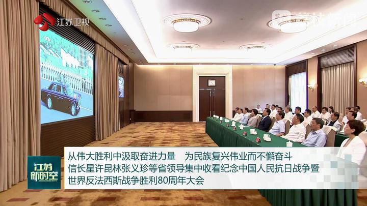 從偉大勝利中汲取奮進力量 為民族復(fù)興偉業(yè)而不懈奮斗 信長星許昆林張義珍等省領(lǐng)導(dǎo)集中收看紀念中國人民抗日戰(zhàn)爭暨世界反法西斯戰(zhàn)爭勝利80周年大會