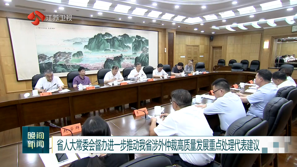 省人大常委會(huì)督辦進(jìn)一步推動(dòng)我省涉外仲裁高質(zhì)量發(fā)展重點(diǎn)處理代表建議