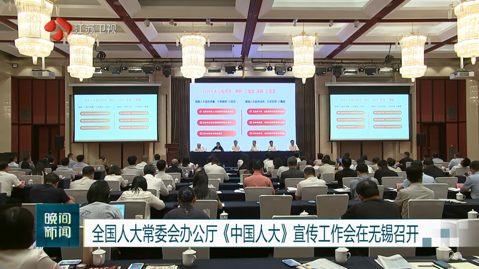 全國人大常委會(huì)辦公廳《中國人大》宣傳工作會(huì)在無錫召開