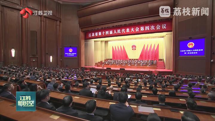 省十四屆人大四次會(huì)議召開 信長(zhǎng)星主持并講話 劉小濤當(dāng)選為江蘇省人民政府省長(zhǎng)