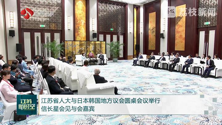 江蘇省人大與日本韓國地方議會(huì)圓桌會(huì)議舉行 信長星會(huì)見與會(huì)嘉賓