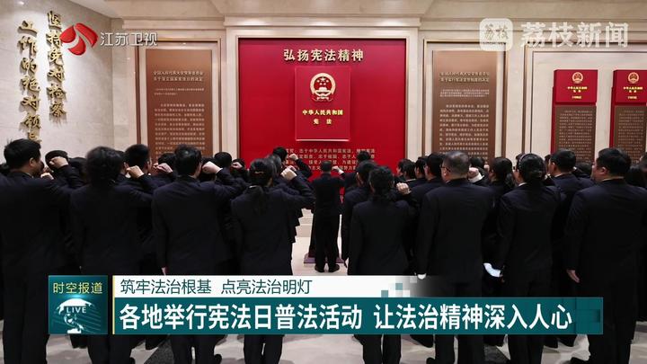 筑牢法治根基 點(diǎn)亮法治明燈 各地舉行憲法日普法活動(dòng) 讓法治精神深入人心