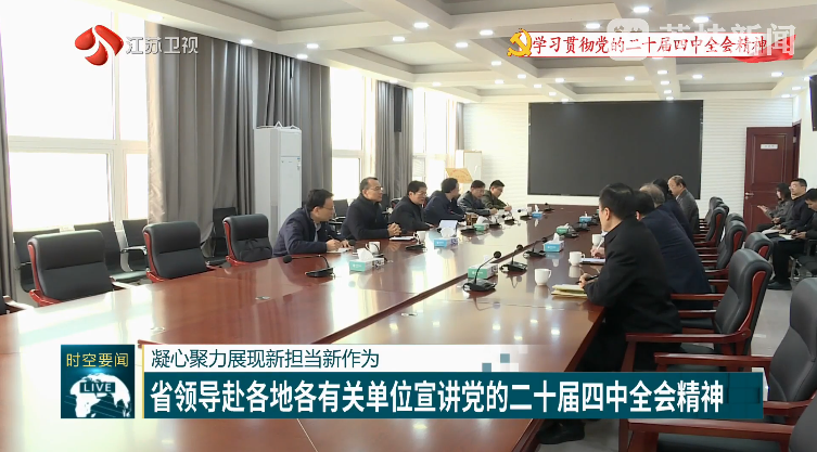 凝心聚力展現(xiàn)新?lián)?dāng)新作為 省領(lǐng)導(dǎo)赴各地各有關(guān)單位宣講黨的二十屆四中全會(huì)精神