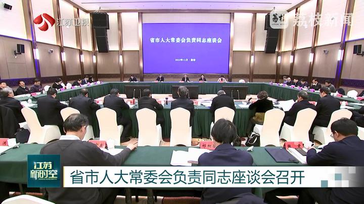 省市人大常委會負責同志座談會召開