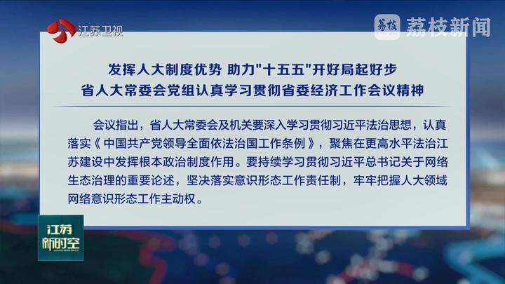 發(fā)揮人大制度優(yōu)勢(shì) 助力“十五五”開好局起好步 省人大常委會(huì)黨組認(rèn)真學(xué)習(xí)貫徹省委經(jīng)濟(jì)工作會(huì)議精神