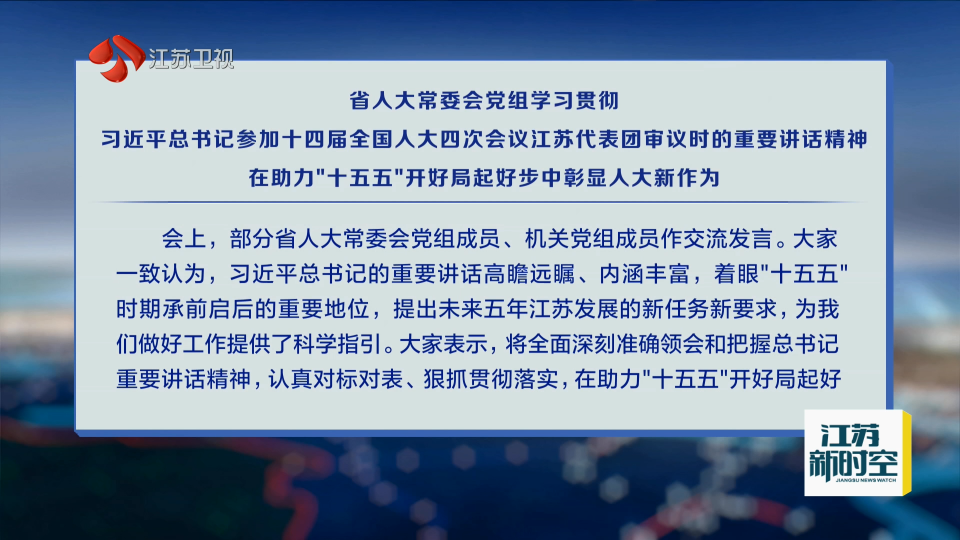 省人大常委會黨組學習貫徹習近平總書記參加十四屆全國人大四次會議江蘇代表團審議時的重要講話精神 在助力“十五五”開好局起好步中彰顯人大新作為