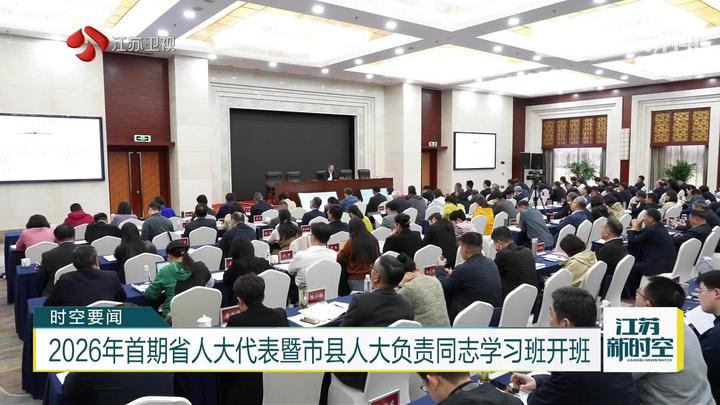 2026年首期省人大代表暨市縣人大負責(zé)同志學(xué)習(xí)班開班