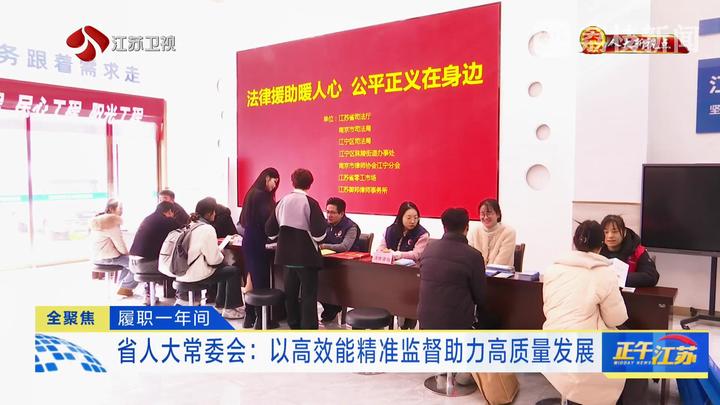 【人大新視點】履職一年間 省人大常委會：以高效能精準(zhǔn)監(jiān)督助力高質(zhì)量發(fā)展