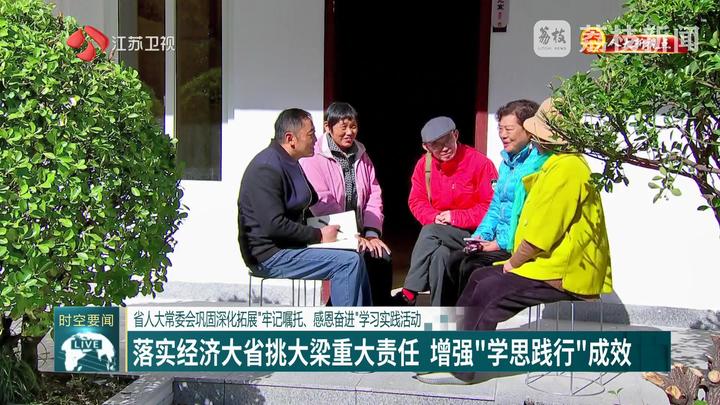 【人大新視點】省人大常委會鞏固深化拓展“牢記囑托、感恩奮進(jìn)”學(xué)習(xí)實踐活動 落實經(jīng)濟(jì)大省挑大梁重大責(zé)任 增強(qiáng)“學(xué)思踐行”成效