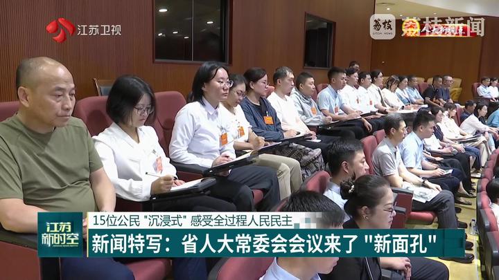 【人大新視點】15位公民“沉浸式”感受全過程人民民主 新聞特寫：省人大常委會會議來了“新面孔”