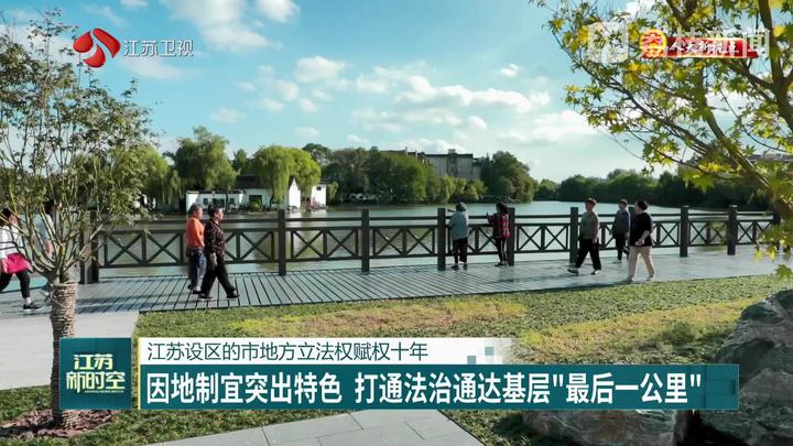 【人大新視點】江蘇設(shè)區(qū)的市地方立法權(quán)賦權(quán)十年 因地制宜突出特色 打通法治通達基層“最后一公里”