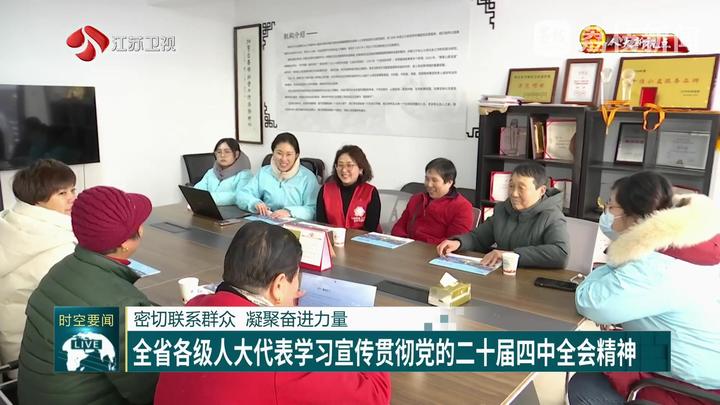 【人大新視點】密切聯(lián)系群眾 凝聚奮進力量 全省各級人大代表學(xué)習(xí)宣傳貫徹黨的二十屆四中全會精神